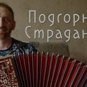 Страдания Подгорная