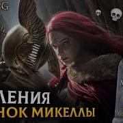 Маления Клинок Микеллы