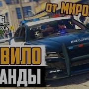 Правила Миранды Гта 5 Рп