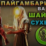 Пайгамбаримиз Билан Шайтон Сухбати