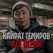 Кайрат Темиров Аман Бол Досум