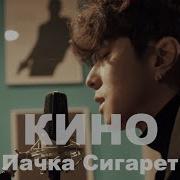 Цой Пачка Сигарет Cover