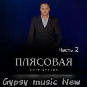 Цыганская Полька Витя Фурсик