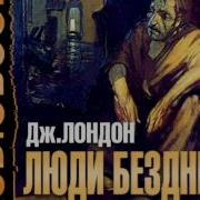 Джек Лондон Железная Пята Люди Бездны