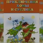 Приключения Хомы И Суслика Сказки