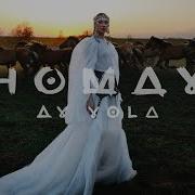 Ay Yola Homay Премьера Клипа 2025 Официальный Клип