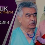 Ашк Точик Филми Нав 2019