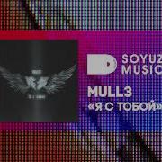 Я С Тобой Mull3