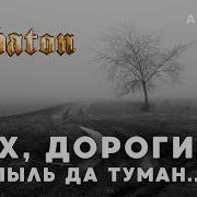 Эх Дороги Сабатон