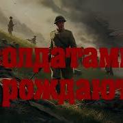 Солдатами Не Рождаются Аудиокнига
