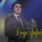 Суруш Доди Фиребам