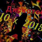 Танцевальные Хиты Для Дискотеки 2010
