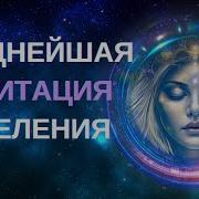 Медитация Исцеление Светом Творца