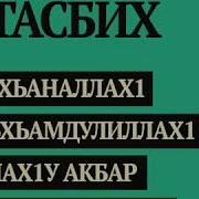 Хочи Мирзо Тасбех Гуфтан Баъди Хар Намоз Hoji Mirzo Tasbeh Guftan Ba Di Har Namoz