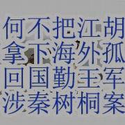 习近平为什么不把江胡的人全部拿下 军纪委副书记唐勇涉及秦树桐苗华案被抓 大外宣说泄密苗华案 唐勇和苗华一起被抓的怎么泄密