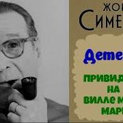 Привидение На Вилле Мосье Марба Жорж Сименон