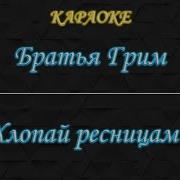 Хлопай Ресницами И Взлетай Минус