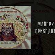 Маёру Дохуя Приходит