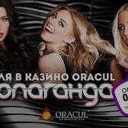 Концерт Группы Пропаганда В Казино Отеле Oracul