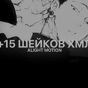 Пак Для Alinght Motion Алайт Моушен