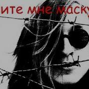 Слепите Мне Маску