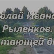 Все В Тающей Дымке Рыленков