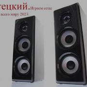 Крутецкий Играем Сеты Ди Джеев Со Свего Миру 2023