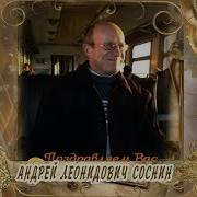 С Юбилеем Андрей Леонидович