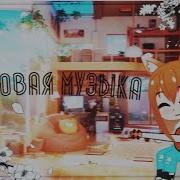 Фоновая Музыка Гача Лайф
