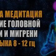 Тета Медитация От Давления