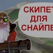 Фразы Sniper Dota 2