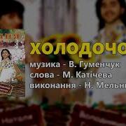 Налия Мельник Холодочок