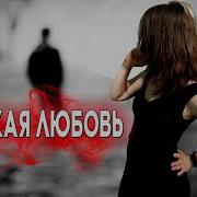 Сладкая Любовь Песня