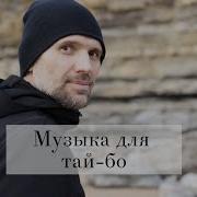 Сборник Музыки Для Тай Бо