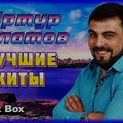 Артур Халатов Сборник