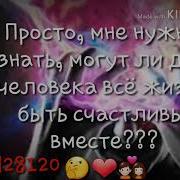 Просто Мне Нужно Знать Могут Ли Два Человека Быть Всю Жизнь Счастливы Вместе