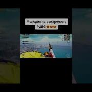 Музыка Из Выстрелов В Pubg Mobile