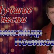 Новиков Альбомы