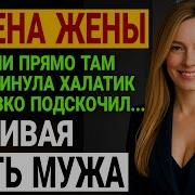 Измена Женщин Рассказы