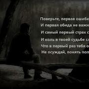 Поверьте Первая Ошибка Не Страшна Р Гамзатов