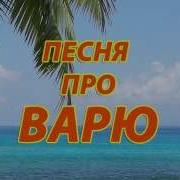 Песня Про Варю