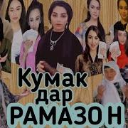Шабнами Сурайё Мадина Акназарова 2019 Shabnami Surayo Madina
