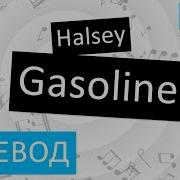 Halsey Gasoline Перевод Песни На Русский Текст Слова