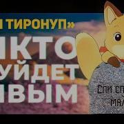 Лисы Тиронуп Обзор