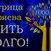 Матрица Гаряева Жизнь До 1000 Лет Золотой Песок Мантра