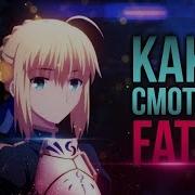 Судьба Ночь Схватки Прикосновение Небес Опенинг