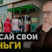 Вот Как Банки Вас Обманывают Что Будет С Вкладами В 2025 Артем Тузов Финансы И Инвестиции
