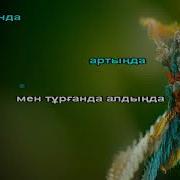 Жаным Балам Тас Лақтырма Тағдырға Караоке