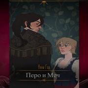 Аудио Книга Меч И Перо