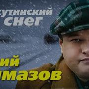 Минус Варкутинский Снег